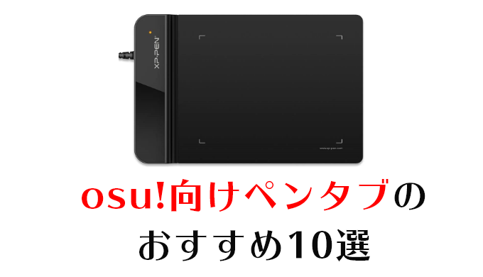 2021年厳選 Osu 向けペンタブのおすすめ10選 ペンタブのメリット 選び方も紹介 ゲーミングナビ