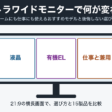 ウルトラワイドモニターで何が変わる？ゲームにも仕事にも使えるおすすめモデルと後悔しない選び方