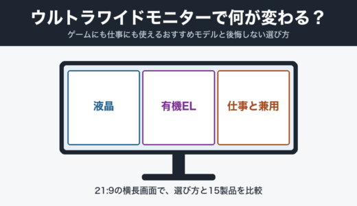 ウルトラワイドモニターで何が変わる？ゲームにも仕事にも使えるおすすめモデルと後悔しない選び方